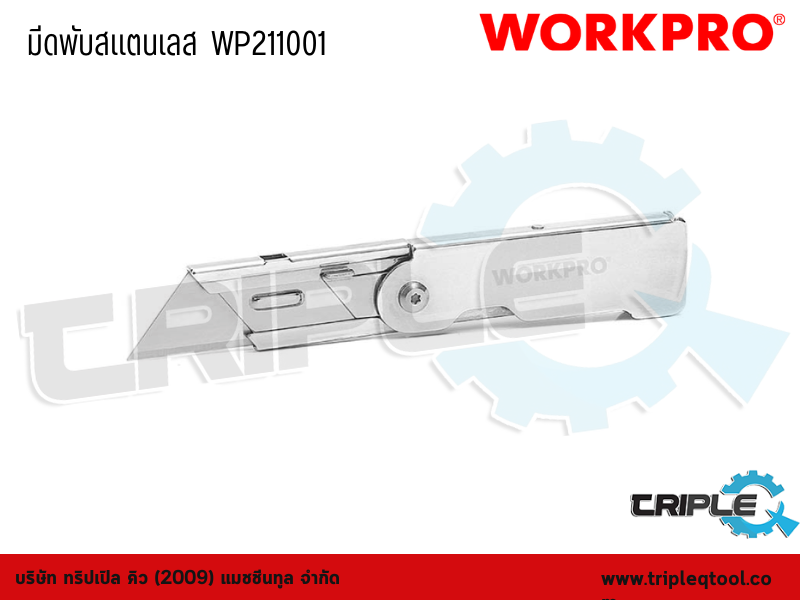 WORKPRO - มีดพับสแตนเลส  WP211001