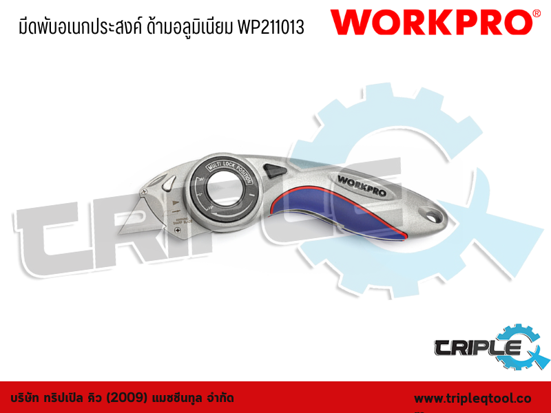 WORKPRO - มีดพับอเนกประสงค์ ด้ามอลูมิเนียม WP211013