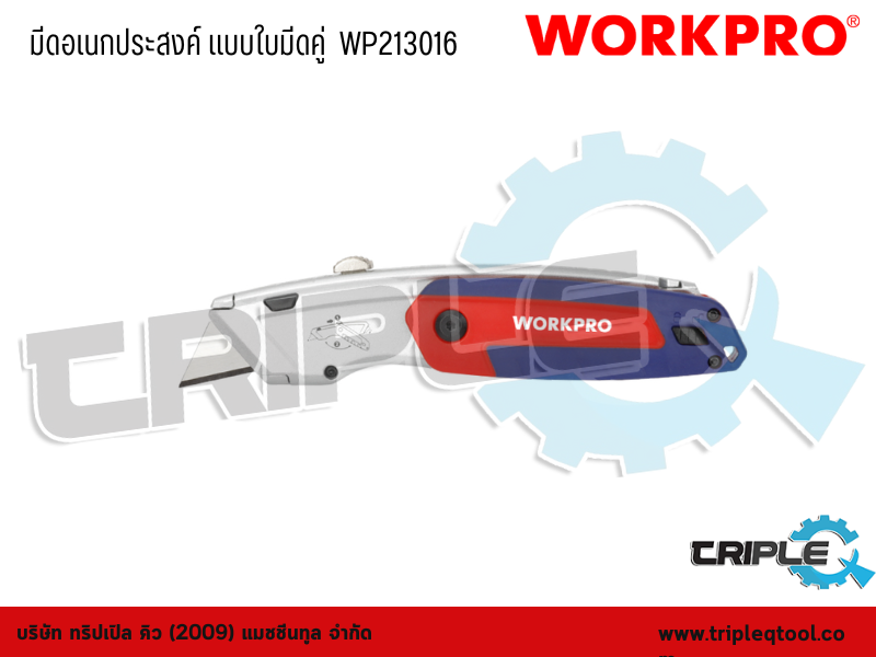 WORKPRO - มีดอเนกประสงค์ แบบใบมีดคู่  WP213016