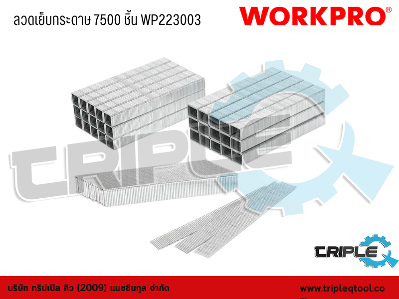 WORKPRO - ลวดเย็บกระดาษ 7500 ชิ้น  WP223003