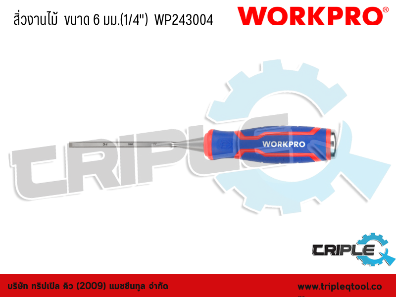 WORKPRO - สิ่วงานไม้  ขนาด 6 mm.(1/4")  WP243004