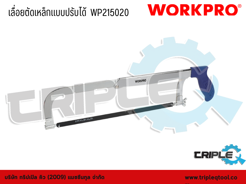 WORKPRO - เลื่อยตัดเหล็กแบบปรับได้  WP215020