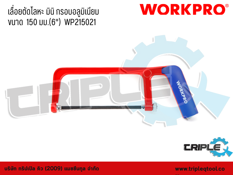 WORKPRO - เลื่อยตัดโลหะ มินิ กรอบอลูมิเนียม  ขนาด  150mm. (6")  WP215021