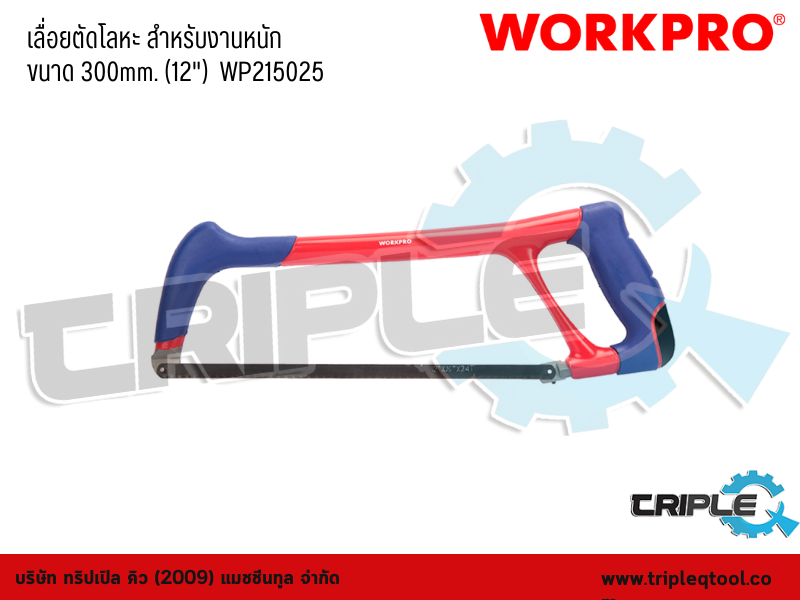 WORKPRO - เลื่อยตัดโลหะ สำหรับงานหนัก  ขนาด 300mm. (12