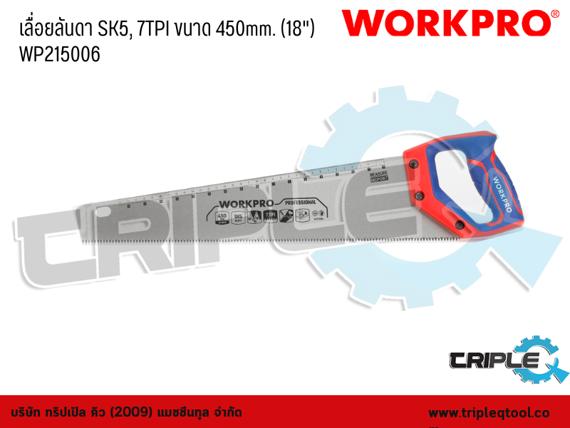 WORKPRO - เลื่อยลันดา SK5, 7TPI  ขนาด 450mm. (18
