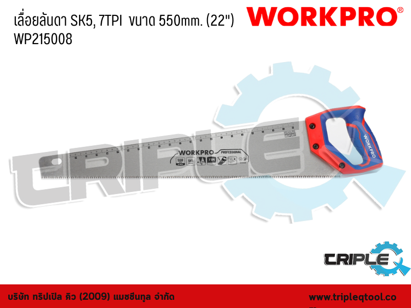 WORKPRO - เลื่อยลันดา SK5, 7TPI  ขนาด 550mm. (22