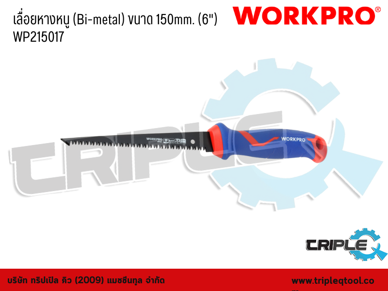 WORKPRO - เลื่อยหางหนู (Bi-metal) ขนาด 150mm. (6