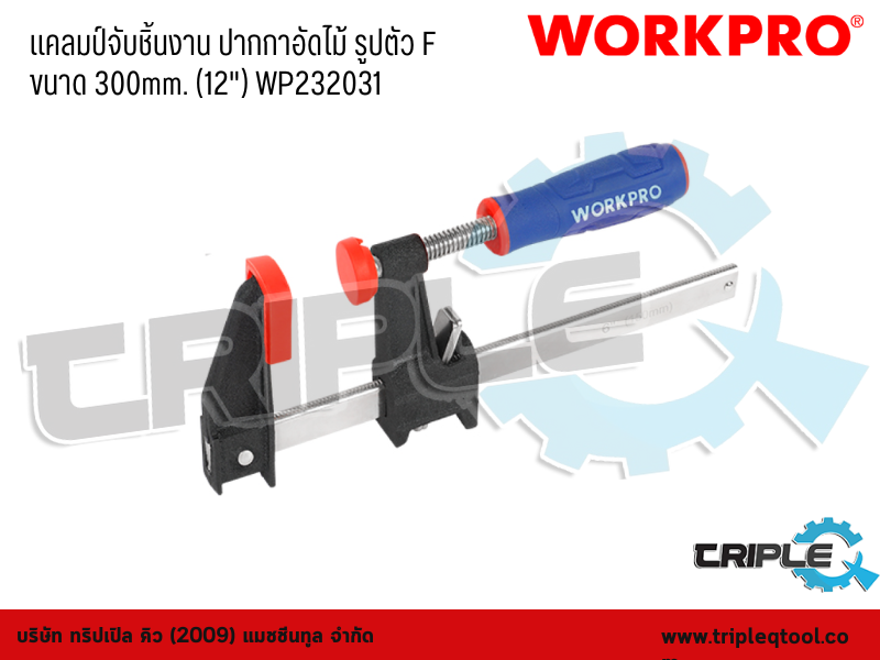 WORKPRO - แคลมป์จับชิ้นงาน ปากกาอัดไม้ รูปตัว F  ขนาด 300mm. (12