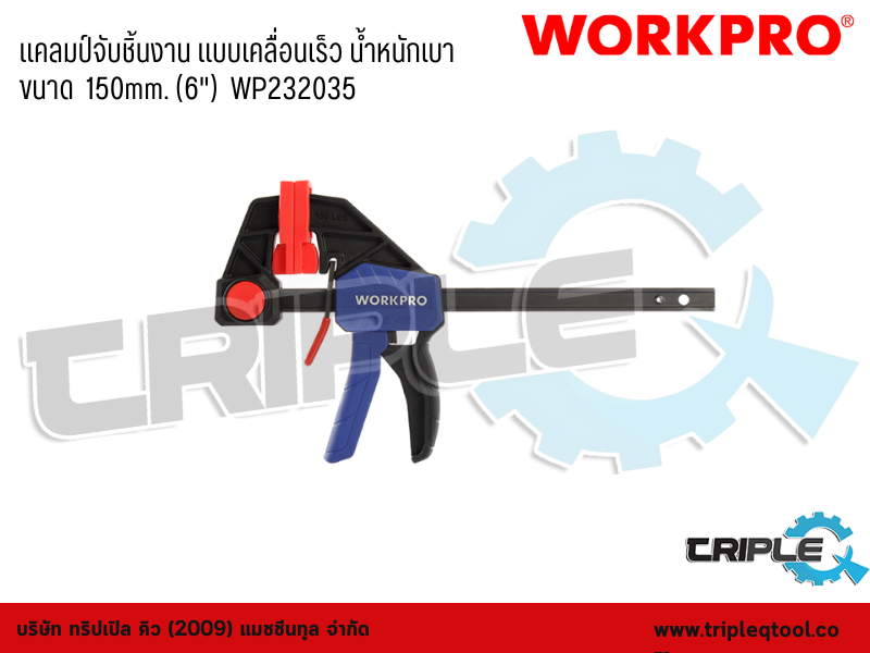 WORKPRO - แคลมป์จับชิ้นงาน แบบเคลื่อนเร็ว น้ำหนักเบา  ขนาด  150mm. (6")  WP232035