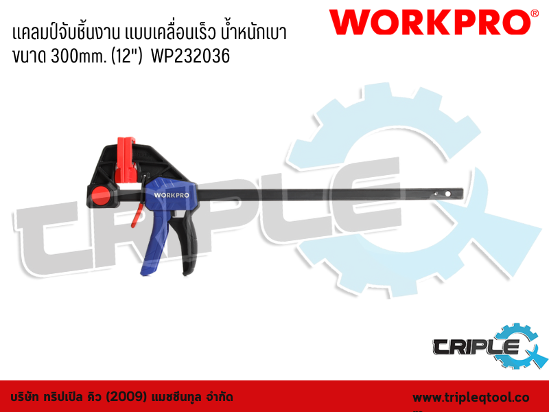 WORKPRO - แคลมป์จับชิ้นงาน แบบเคลื่อนเร็ว น้ำหนักเบา  ขนาด 300mm. (12