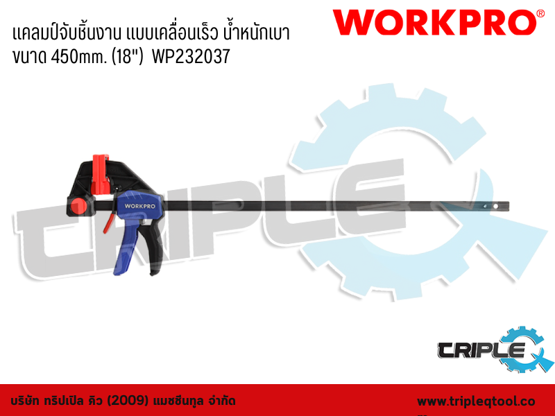 WORKPRO - แคลมป์จับชิ้นงาน แบบเคลื่อนเร็ว น้ำหนักเบา  ขนาด 450mm. (18
