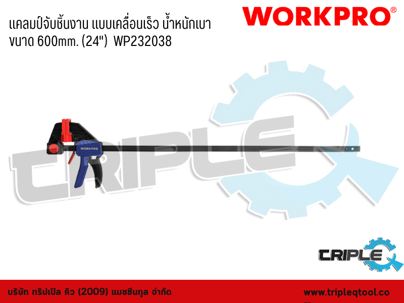 WORKPRO - แคลมป์จับชิ้นงาน แบบเคลื่อนเร็ว น้ำหนักเบา  ขนาด 600mm. (24