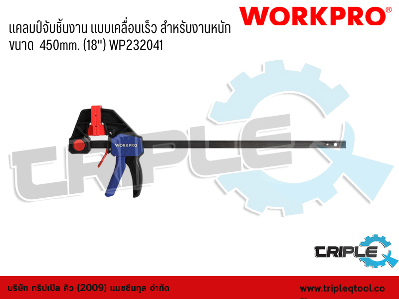 WORKPRO - แคลมป์จับชิ้นงาน แบบเคลื่อนเร็ว สำหรับงานหนัก ขนาด  450mm. (18