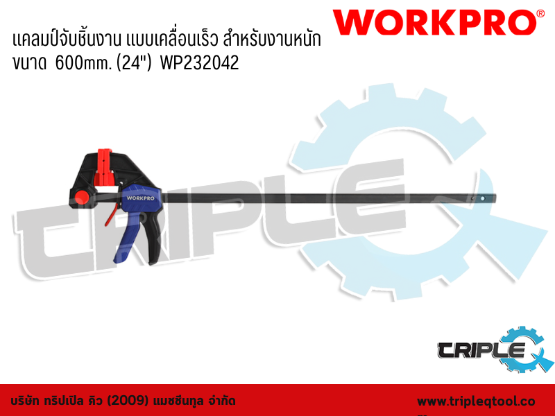 WORKPRO - แคลมป์จับชิ้นงาน แบบเคลื่อนเร็ว สำหรับงานหนัก ขนาด  600mm. (24