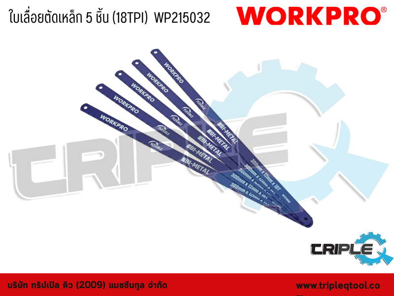 WORKPRO - ใบเลื่อยตัดเหล็ก 5 ชิ้น (18TPI)  WP215032