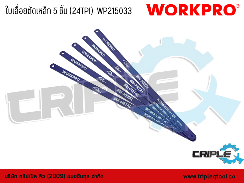 WORKPRO - ใบเลื่อยตัดเหล็ก 5 ชิ้น (24TPI)  WP215033