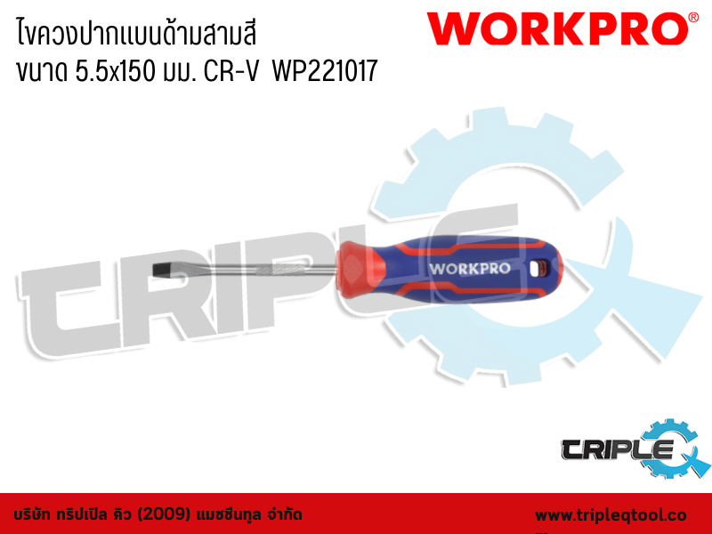 WORKPRO - ไขควงปากแบนด้ามสามสี  ขนาด 5.5x150 มม. CR-V  WP221017