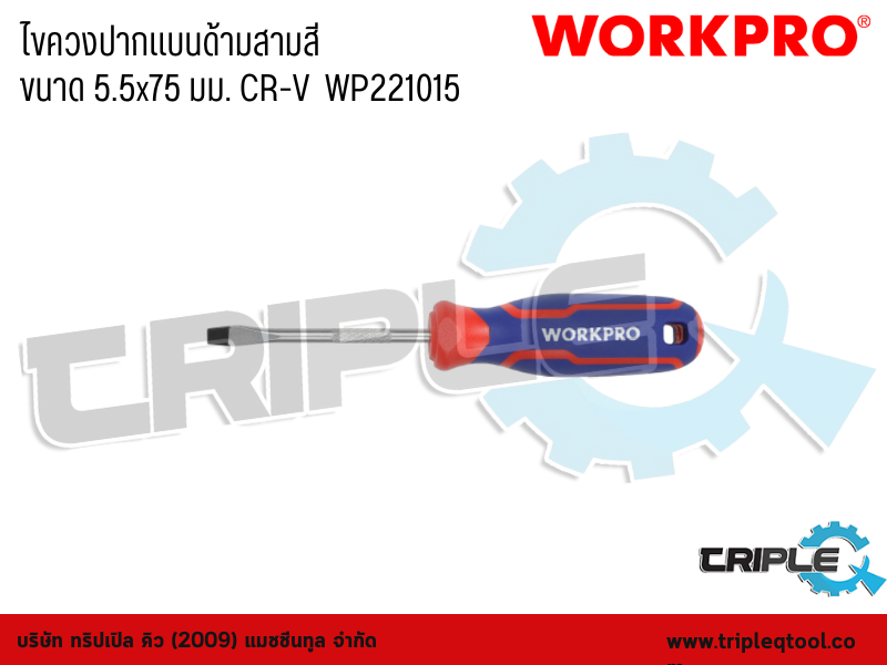 WORKPRO - ไขควงปากแบนด้ามสามสี ขนาด 5.5x75 มม. CR-V  WP221015