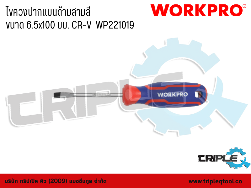 WORKPRO - ไขควงปากแบนด้ามสามสี  ขนาด 6.5x100 มม. CR-V  WP221019