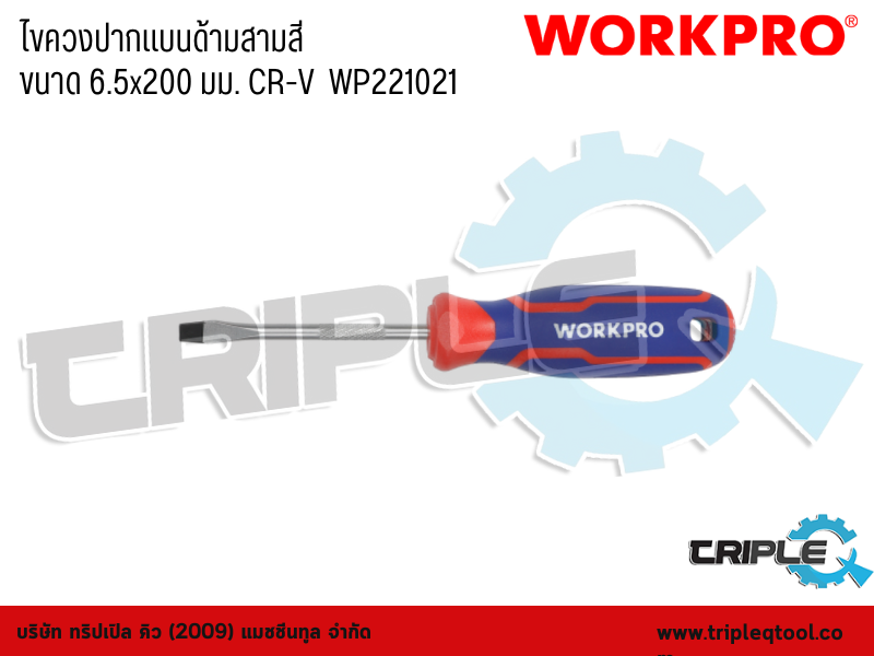 WORKPRO - ไขควงปากแบนด้ามสามสี  ขนาด 6.5x200 มม. CR-V  WP221021