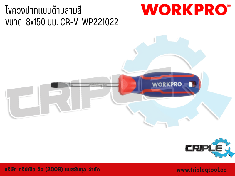 WORKPRO - ไขควงปากแบนด้ามสามสี  ขนาด  8x150 มม. CR-V  WP221022