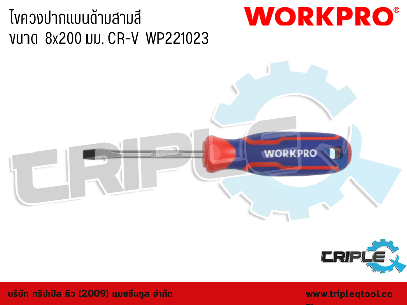 WORKPRO - ไขควงปากแบนด้ามสามสี  ขนาด  8x200 มม. CR-V  WP221023
