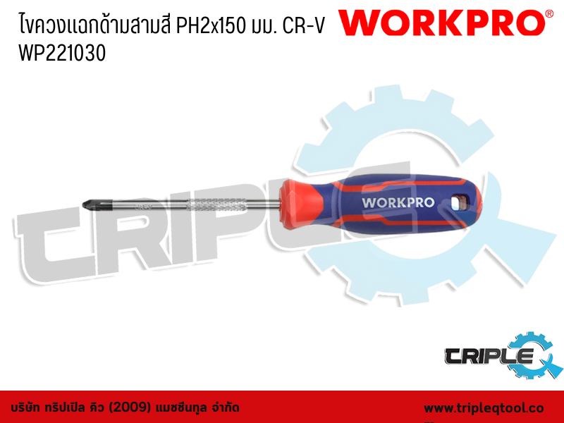 WORKPRO - ไขควงแฉกด้ามสามสี  PH2x150 มม. CR-V  WP221030